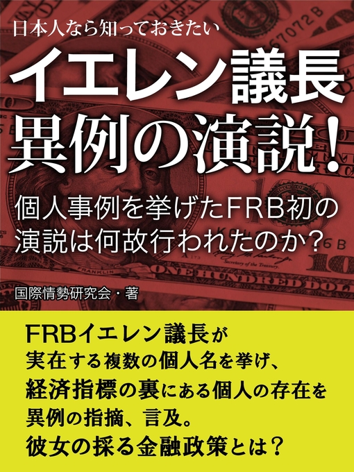 国際情勢研究会作の日本人なら知っておきたい　イエレン議長　異例の演説!の作品詳細 - 貸出可能